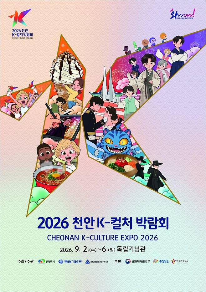 ‘2026 천안 K-컬처 박람회’ 포스터. 시 제공