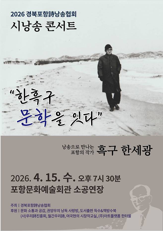 2026 경북포항시낭송협회 시낭송 콘서트 ‘한흑구 문학을 잇다’ 포스터. /경북포항시낭송협회 제공