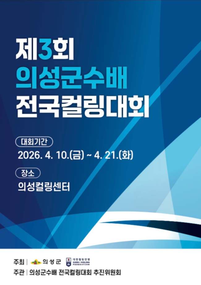 ▲ 제3회 의성군수배 전국컬링대회 홍보 이미지. 대회는 4월 10일부터 21일까지 12일간 의성컬링센터에서 열리며, 전국 42개 팀 275명이 참가한다. 의성군 제공