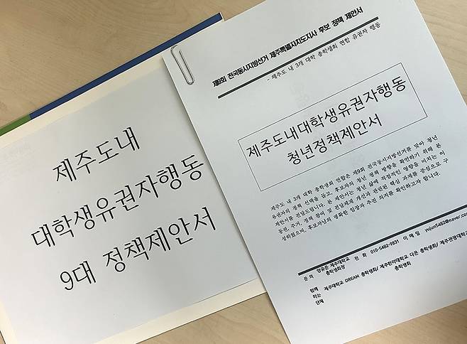 제주지역 총학생회 연합회가 제주도지사 후보자들에게 전달한 정책제안서. ⓒ제주의소리