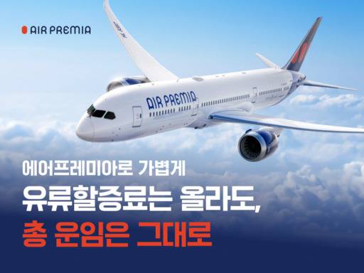에어프레미아, 유가상승 속 '기간 한정 총 운임 유지' 이벤트 선보여./에어프레미아