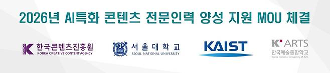 콘진원·서울대·카이스트·한예종 '업무협약'