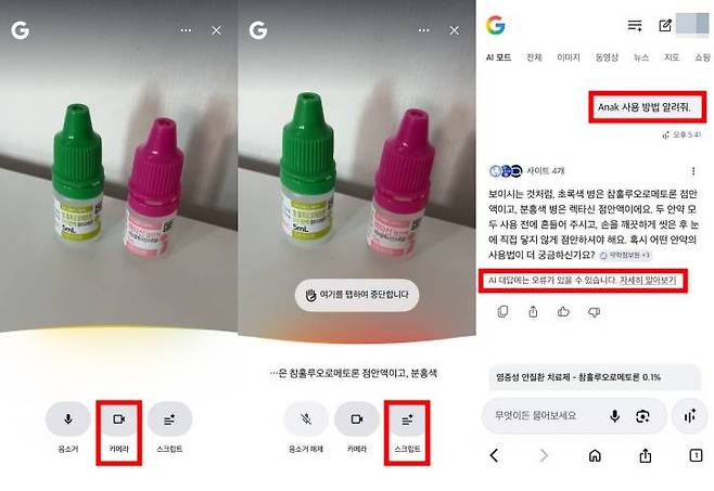 서치 라이브로 안약 사용법을 묻는 모습 / 출처=IT동아