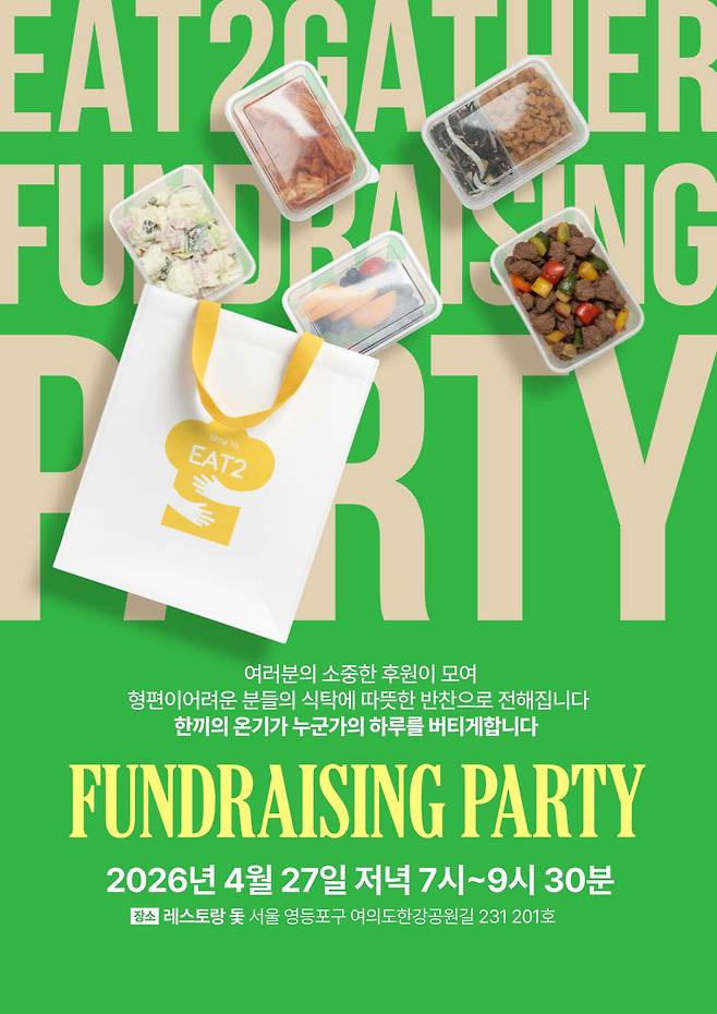 사회적협동조합 잇투개더가 오는 27일 음식과 공연이 결합된 펀드레이징 파티를 진행한다. 사진 잇투개더