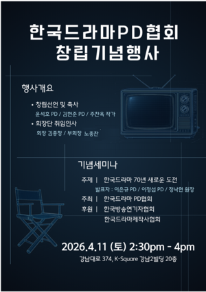 ▲한국드라마PD협회 창립기념행사 웹자보