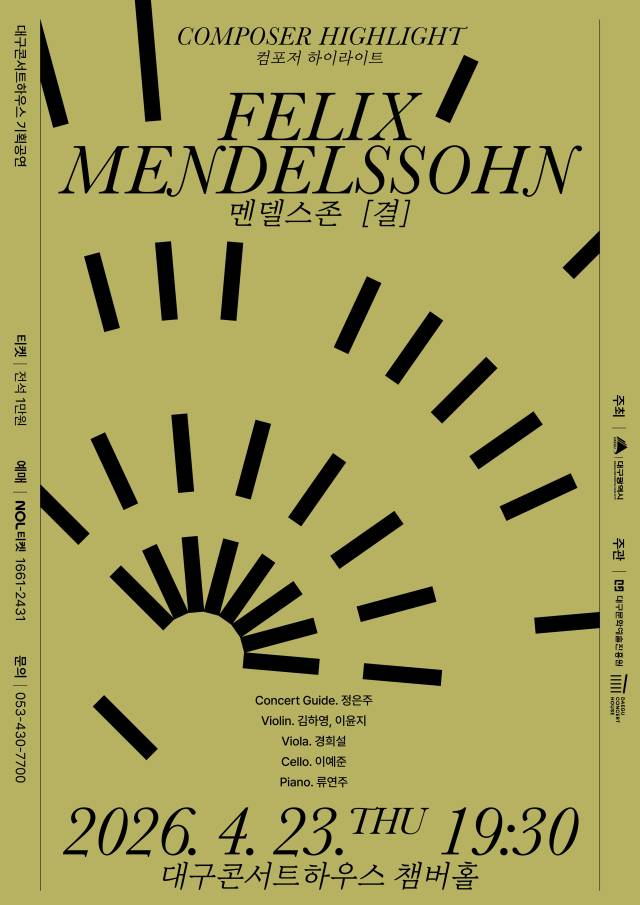 ▲ 대구콘서트하우스는 오는 23일 오후 7시 30분, 챔버홀에서 ‘컴포저 하이라이트 : 멘델스존, 결’을 개최한다. 해설은 클래식 저서 작가 정은주가 맡았으며, 바이올린 김하영, 이윤지, 비올라 경희설, 첼로 이예준, 피아노 류연주의 연주로 멘델스존을 만나본다ⓒ대구시 제공