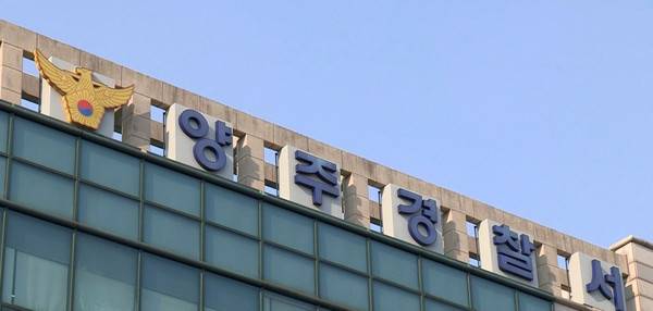 경기 양주경찰서.