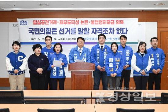 ▲ 더불어민주당 울산시당과 6·3 지방선거 남구 지역 후보 등이 9일 울산시의회 프레스센터에서 국민의힘의 공천 관련 의혹을 비판하는 기자회견을 하고 있다. 시의회 제공
