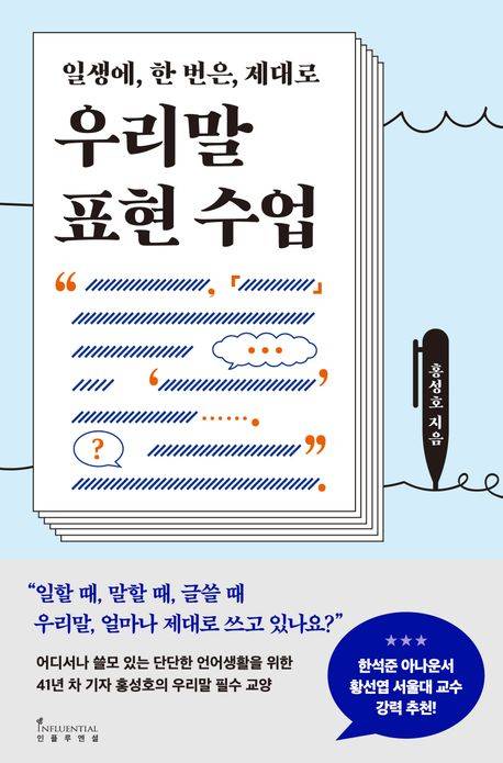 책 '우리말 표현 수업' 표지(사진제공=인플루엔셜)