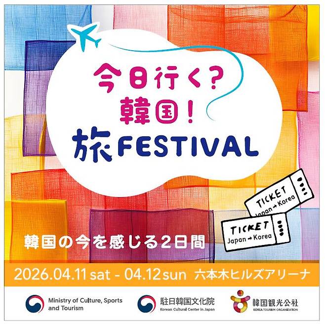 문화체육관광부와 한국관광공사가 일본에서 K-관광 로드쇼를 개최한다. /문화체육관광부 제공