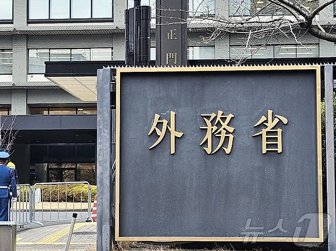 일본 도쿄에 위치한 일본 외무성. 2025.3.19 ⓒ 뉴스1 외교부 공동취재단