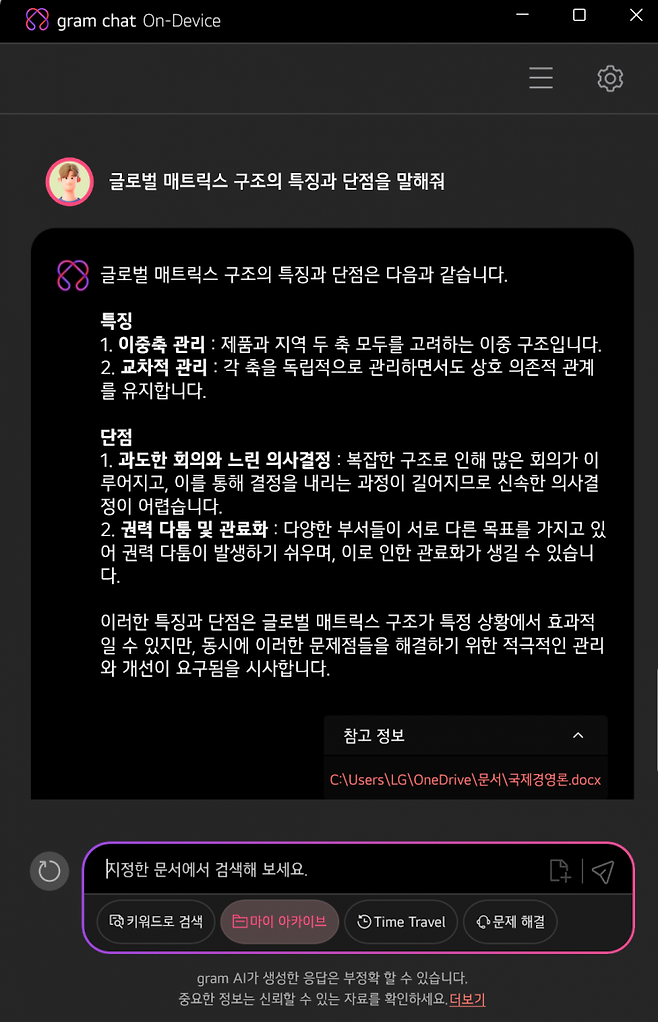 그램 챗의 '마이 아카이브' 기능을 활용해 강의록의 내용을 질문하고 있다. 이은서 기자.
