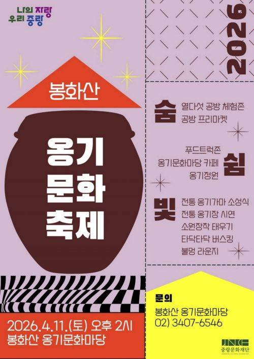 ‘2026 봉화산 옹기문화축제’ 안내문. 중랑구 제공.