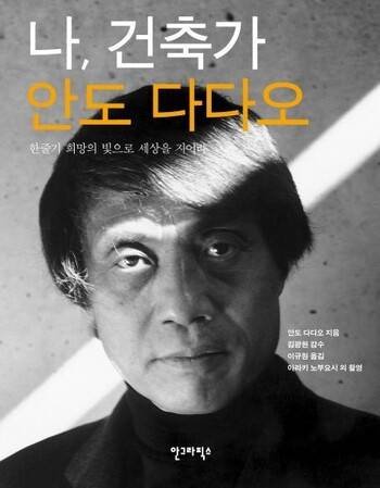 나, 건축가 안도 다다오 l 안도 다다오 지음, 이규원 옮김, 안그라픽스(2009)