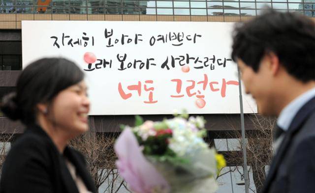 2012년 3월 서울 광화문 대형 글판에 선보였던 나태주 시인의 시 '풀꽃'. 한국일보 자료사진