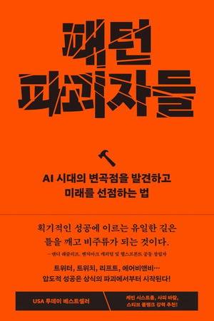 패턴 파괴자들
마이크 메이플스 주니어·피터 지벨먼 지음
신솔잎 옮김, 부키 펴냄, 2만4800원