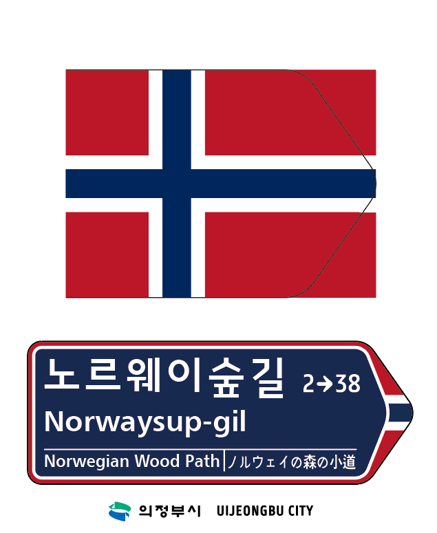 노르웨이 숲길은 경기 의정부 금오동 상록 근린공원 내 190m 구간에 조성된 산책길이다. 의정부시