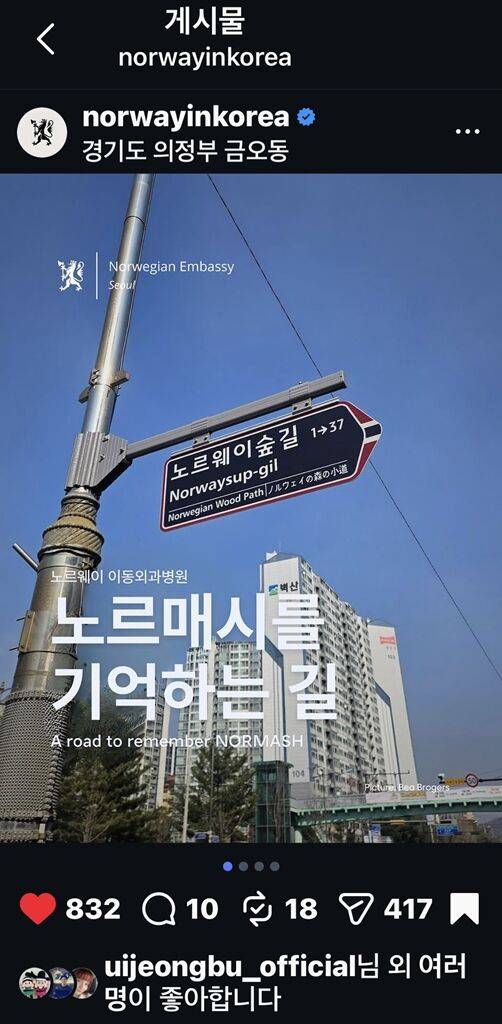 주한 노르웨이 대사관은 최근 공식 SNS에 이 길 도로명판을 게시했다. 의정부시