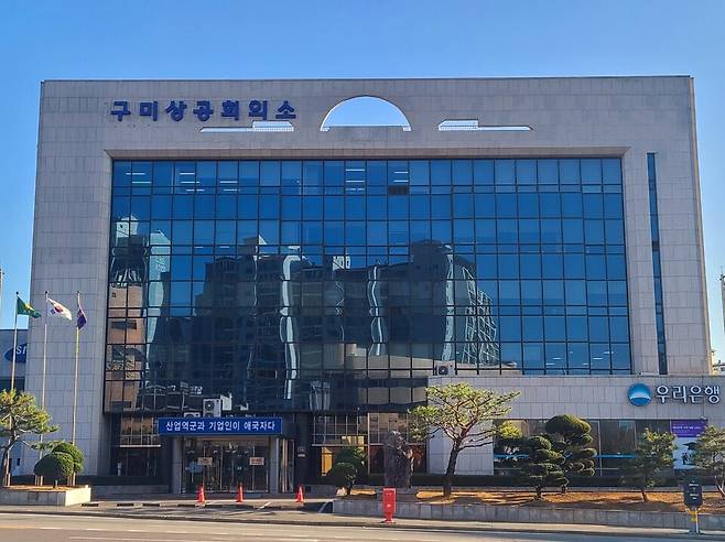 구미상공회의소 전경 ⓒ구미상공회의소 제공