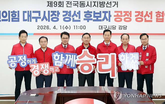 "공정 경선하겠습니다" (대구=연합뉴스) 김현태 기자 = 지난 1일 국민의힘 대구시당에서 열린 제9회 전국동시지방선거 국민의힘 대구시장 경선 후보자 공정경선 협약식에서 후보자들이 공정경선을 다짐하고 있다. 2026.4.1 mtkht@yna.co.kr