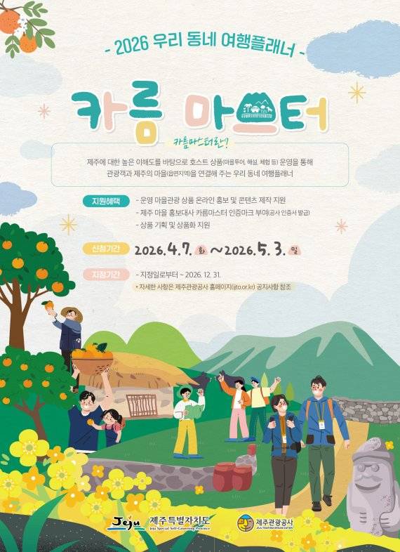 ‘2026 우리 동네 여행플래너 카름마스터’ 모집 포스터. 제주특별자치도와 제주관광공사는 5월 3일까지 제주 마을 관광을 기획·운영할 주민형 여행플래너를 모집한다. /사진=제주관광공사 제공