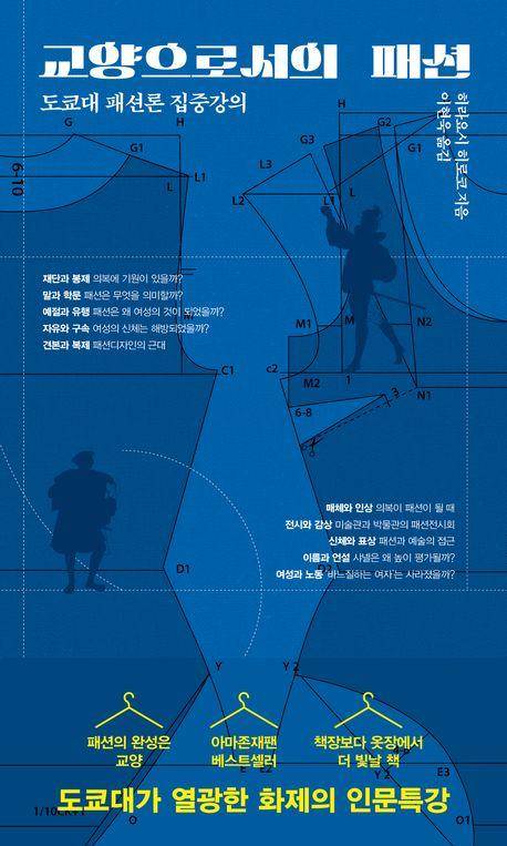 교양으로서의 패션·히라요시 히로코 지음·이현욱 옮김·서해문집 발행·319쪽·1만8,800원