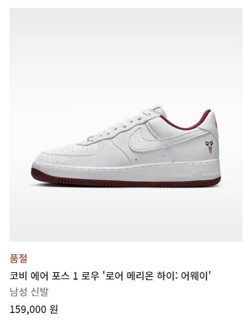 4월 3일 기준 코비 에어 포스1 로우 '로어 메리온 하이 어웨이'가 품절 상태다. / 나이키 공식홈페이지