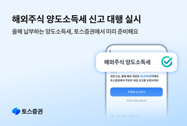 토스증권은 지난해 해외주식 투자수익 250만원을 초과하는 고객을 대상으로 '해외주식 양도소득세 신고 대행 서비스'를 이달 28일까지 진행한다.ⓒ토스증권