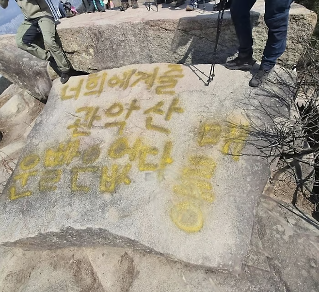 관악산 바위마당 낙서 테러. 관악구청이 복구 작업 후 경찰에 수사를 의뢰했다. ⓒ SNS 갈무리
