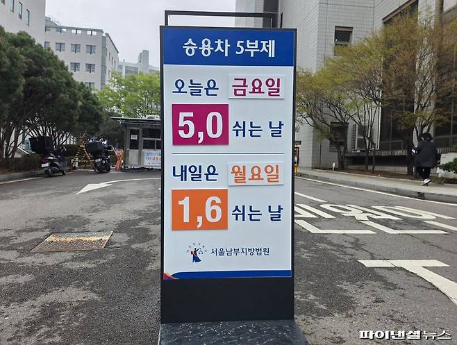지난 10일 오후 서울 양천구 서울남부지방법원 입구에 '승용차 5부제' 안내판이 놓여 있다. 사진=박성현 기자