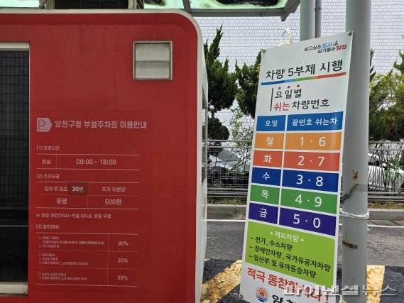 지난 10일 오전 서울 양천구청 주차장 차단기 앞에 '차량 5부제 시행' 관련 안내판이 설치돼 있다. 사진=박성현 기자