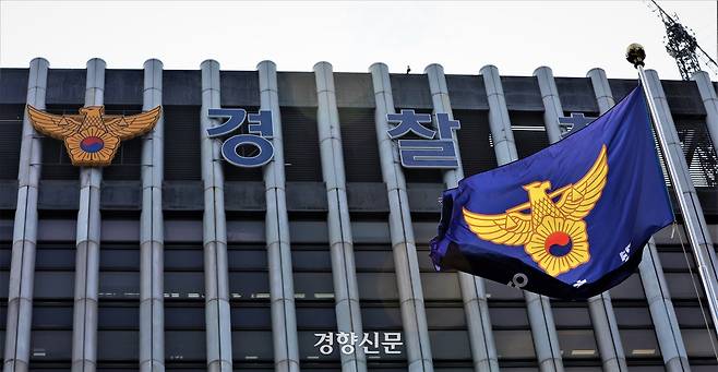 서울 서대문구에 위치한 경찰청. 권도현 기자