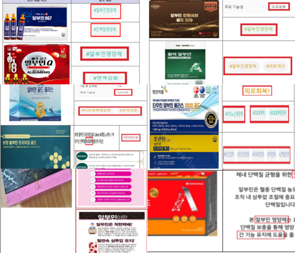 '알부민 식품' 부당광고 내용 및 관련 제품 사진 (식품의약품안전처 제공)
