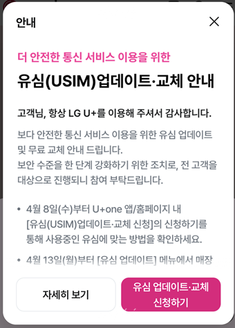 유심(USIM) 업데이트 및 무료 교체 안내. LG유플러스 홈페이지 캡처