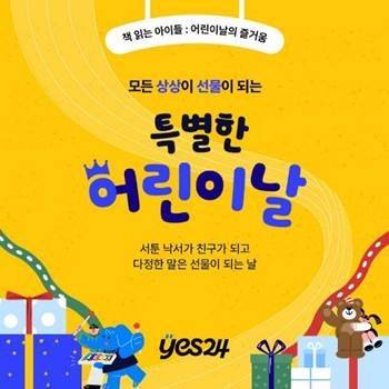 예스24, 참여형 어린이날 이벤트..."아이의 상상이