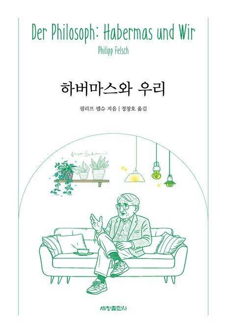 ‘하버마스와 우리’, 필리프 펠슈 지음, 정창호 옮김, 세창출판사 펴냄, 2025년