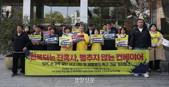 민주노총 화섬식품노조, 파리바게뜨 노동자 힘내라 등 시민단체들이 13일 서울 서초구 SPC 본사 앞에서 ‘SPC 손가락 절단 사고 규탄 및 재발방지 촉구’ 긴급 기자회견을 하고 있다. 권도현 기자