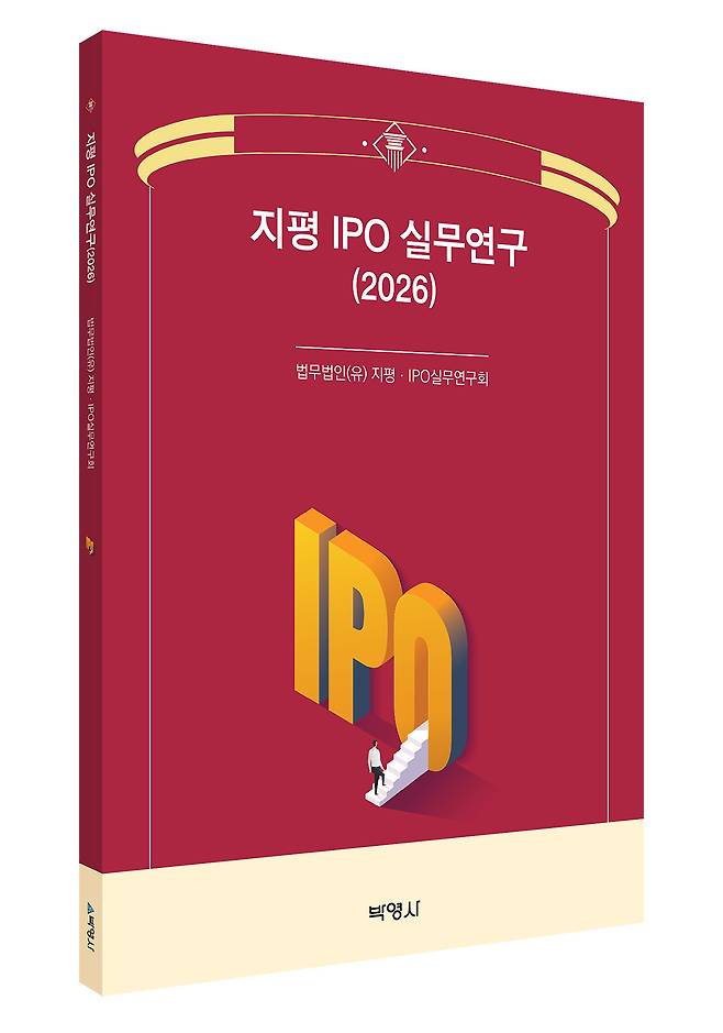 법무법인 지평의 자본시장그룹이 '지평 IPO 실무연구(2026)'를 발간했다./사진제공=법무법인 지평