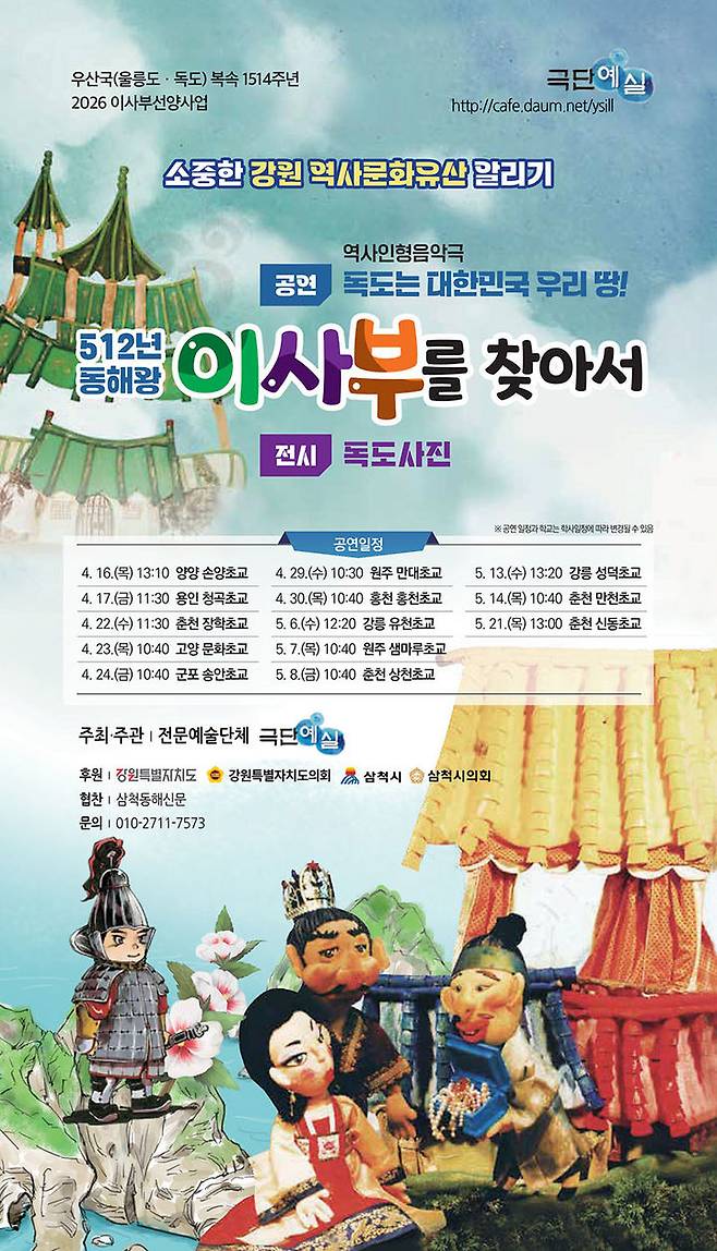 '독도는 우리 땅' 이사부 인형극 포스터.(사진=삼척시 제공) *재판매 및 DB 금지