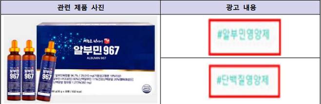 '알부민 식품' 부당광고 내용 및 관련 제품 사진. 식약처 제공