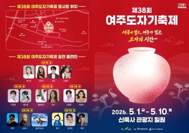 ▲제38회 여주도자기축제 포스터 ⓒ여주시