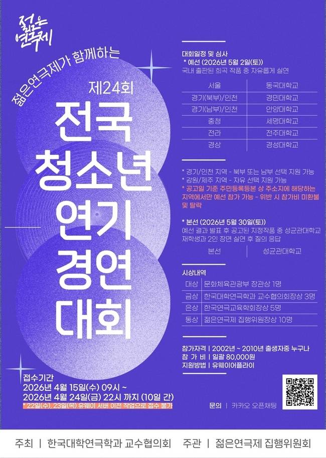 ▲ '제24회 전국청소년연기경연대회'가 오는 15일부터 참가 접수를 시작, 내달 2일까지 전국 단위의 예선 대회를 실시한다. 포스터. 대경대.