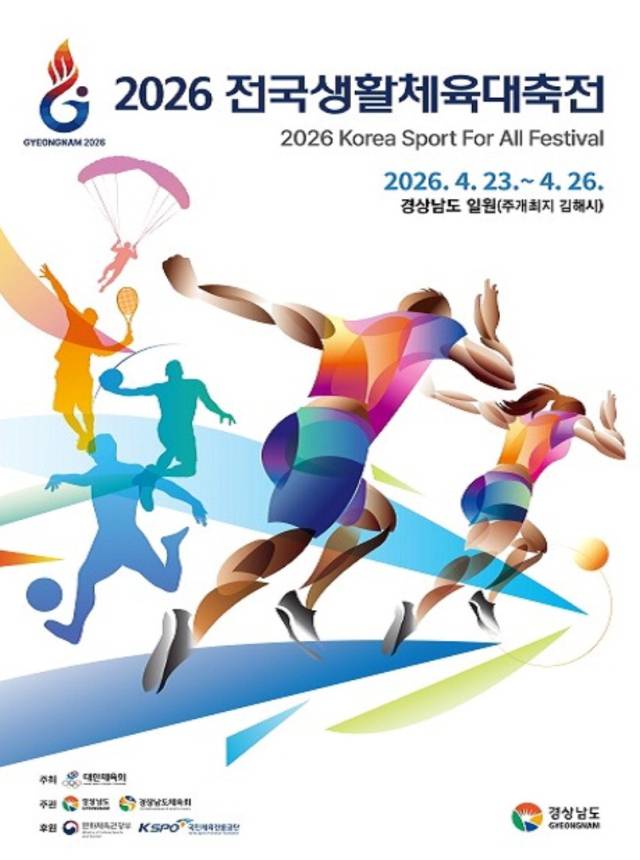 2026 전국생활체육대축전23~26일 김해 등 15개 시군