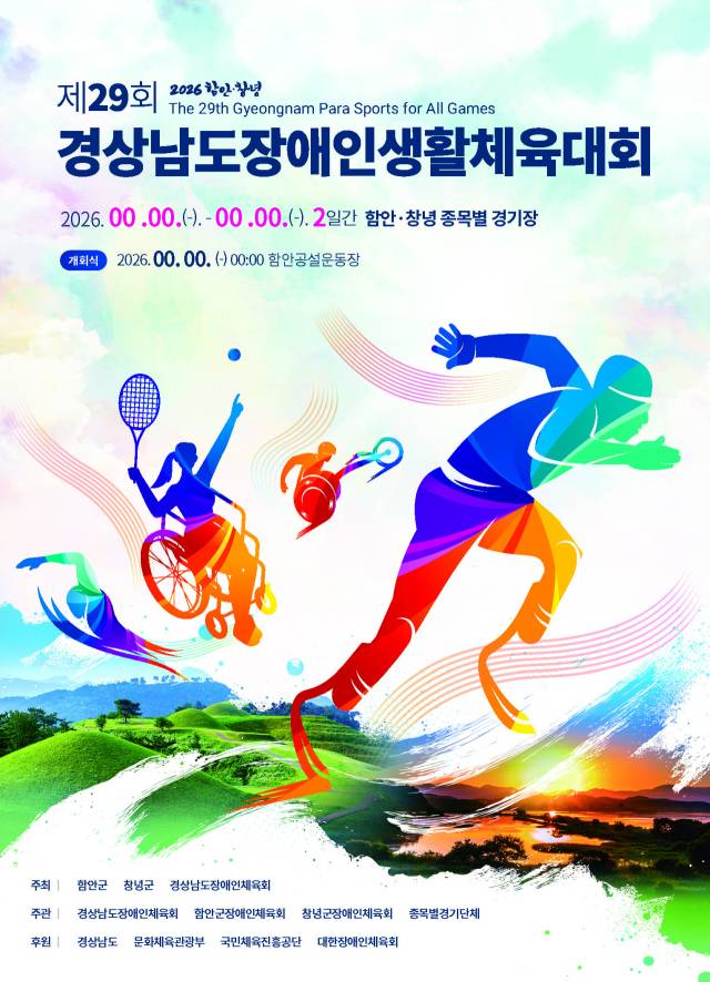 제29회 경남장애인생활체육대회23~24일 함안·창녕 일원
