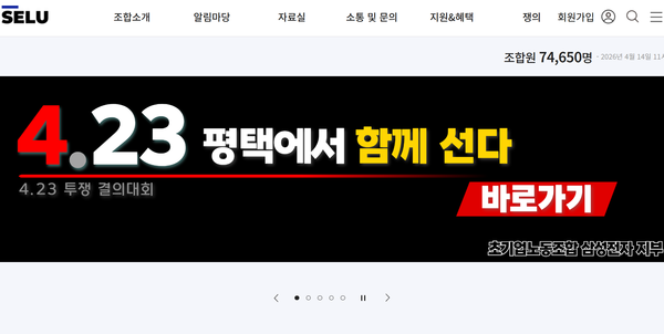 (사진=삼성그룹 초기업 노동조합 삼성전자 지부 홈페이지 캡처)