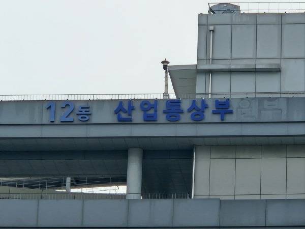 산업통상부 정부세종청사./사진=미디어펜