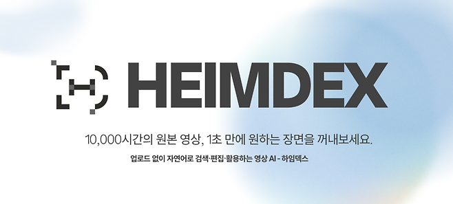 하임덱스는 비용과 시간을 줄이면서도 이 오래된 문제를 해결하는 새로운 방식으로 ‘업로드 없이 자연어로 영상 검색·요약·편집이 가능한 AI SaaS 서비스’를 제시한다.