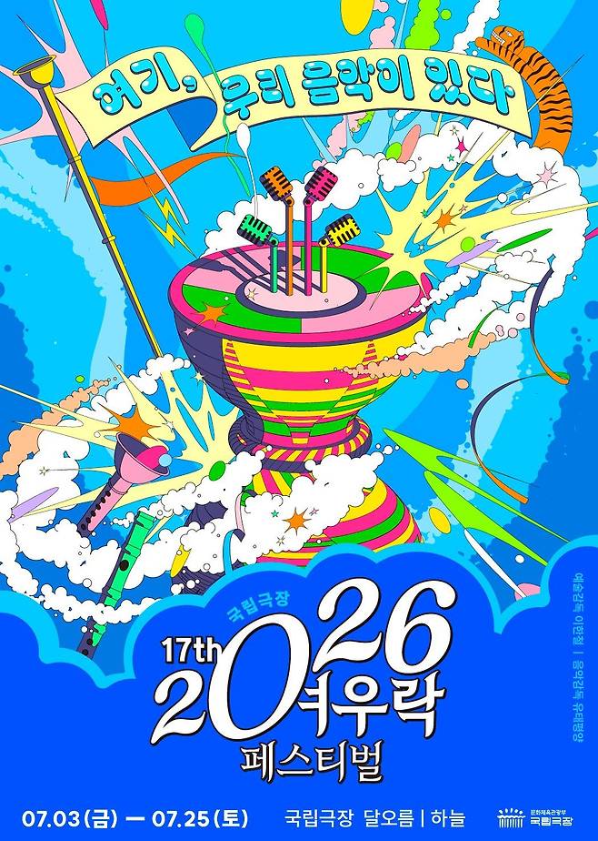 2026 국립극장 여우락 페스티벌 메인 포스터(국립극장 제공)