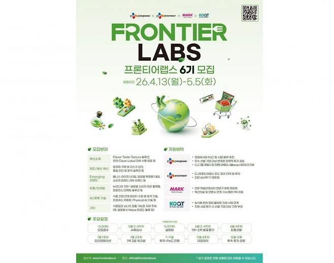 CJ제일제당이 오픈 이노베이션 프로그램 '프론티어랩스 6기'를 모집한다고 14일 밝혔다. CJ제일제당 제공