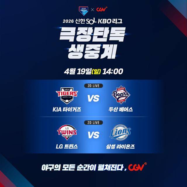 KBO 리그 두 경기가 극장에서 생중계된다. CGV 제공